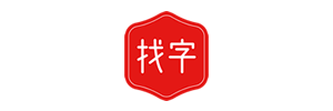 找字网 ZhaoZi.org